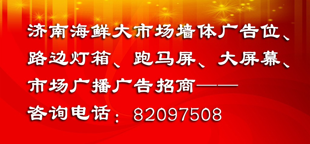 济南海鲜大市场广告招商